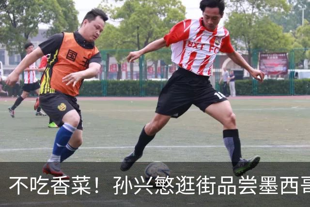 不吃香菜！孙兴慜逛街品尝墨西哥Taco 19日将迎战东道主
